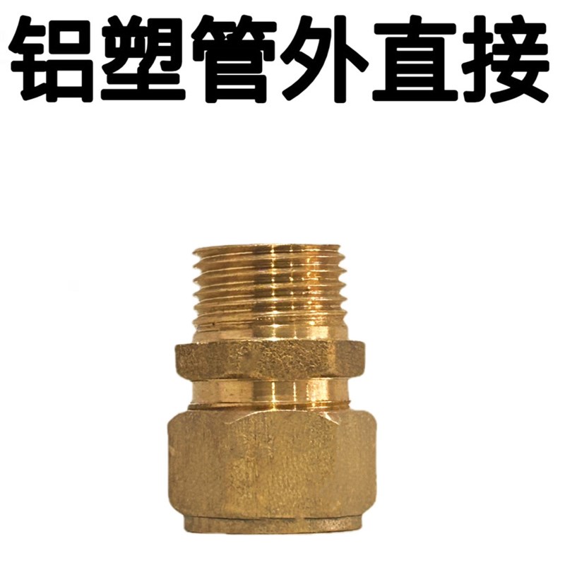 太阳能铝塑管铜接头1216 18 20 2025 32等径/内牙/外牙直接铜配件