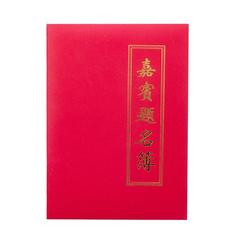 婚庆礼金本结婚嘉宾题名簿签名册礼金签到本皮面嘉宾题名录记账本