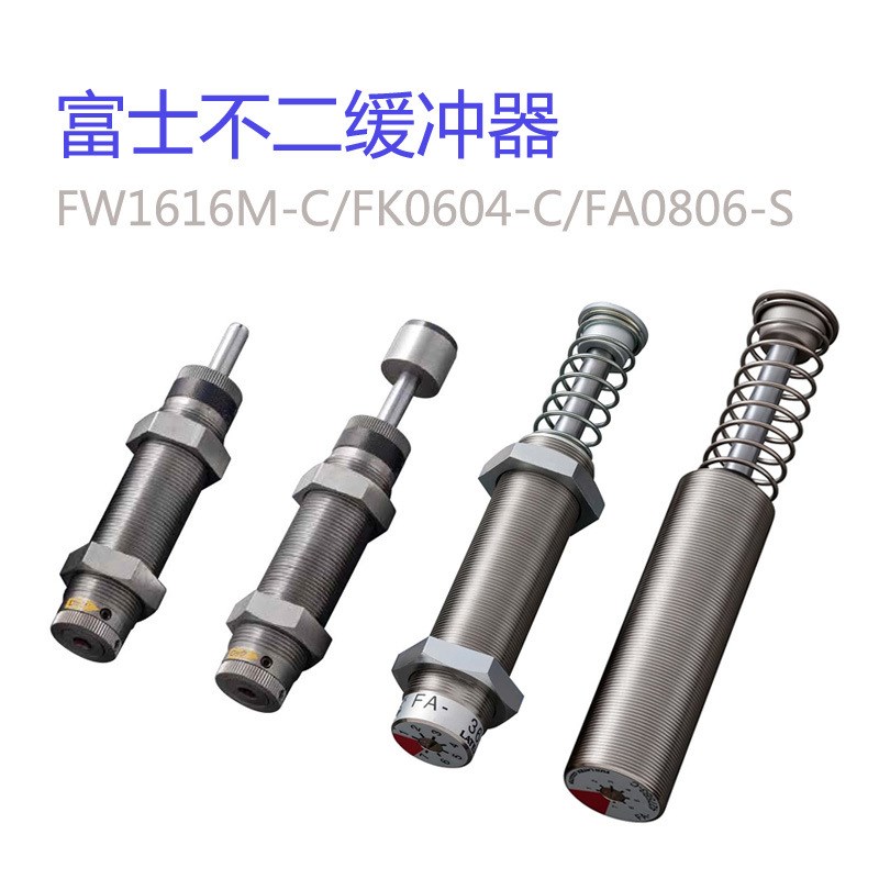 FW1212L不二型缓冲器 FA-2016EB-S FK0404 FW2530M减震器FK-2050