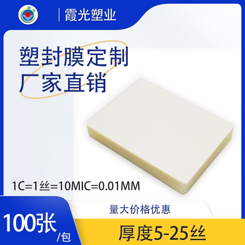 霞光8寸10丝塑封膜,护卡膜,过塑膜,160*220,100张/包,厂家直销