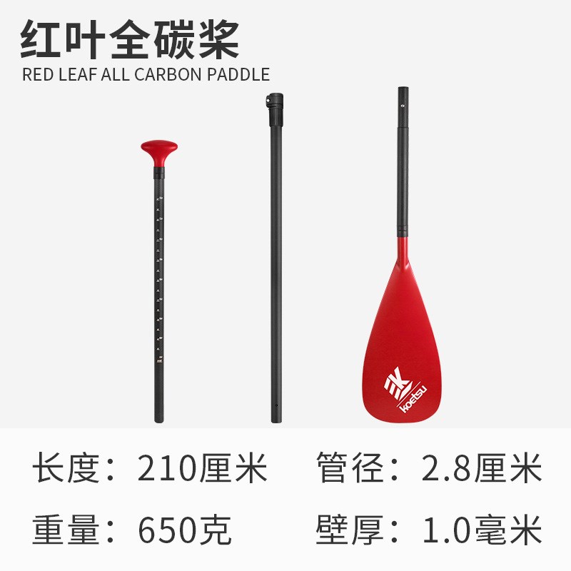 KOETSU科特苏红叶全碳桨 可拆卸SUP碳纤维划桨冲浪浆板三段式船桨