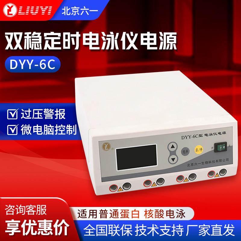 DYCZ-24DNDYY-6C6D双稳定时电泳仪电源双垂直电泳仪槽