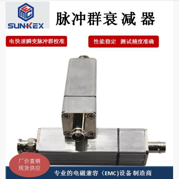 厂家直营脉冲群衰减器电快速瞬变脉冲群发生器测试仪校准EMC