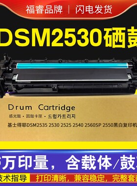 适用基士得耶DSM2530sp硒鼓2525 2535方正3225 3225S套鼓3230鼓架