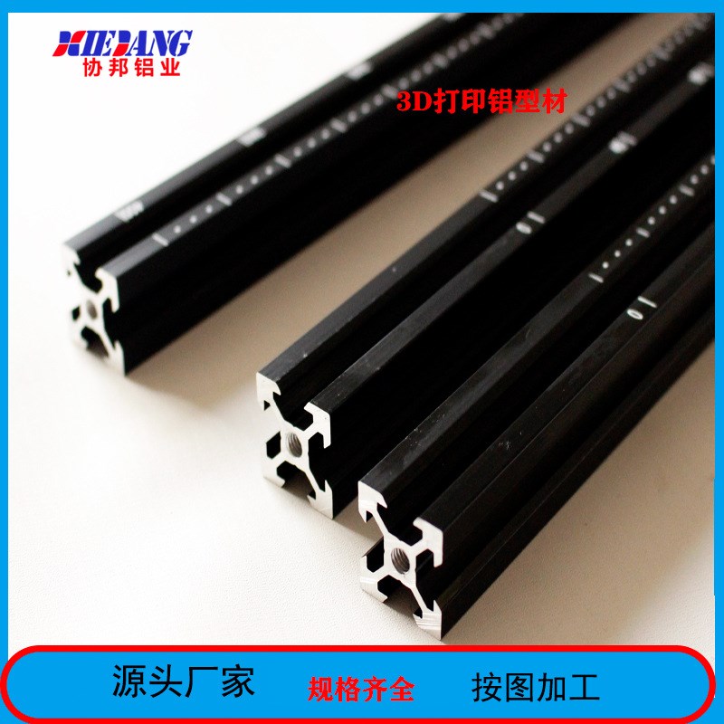 3D打印铝型材 2020系列铝型材 黑色氧化铝型材 铝合金3D打印机
