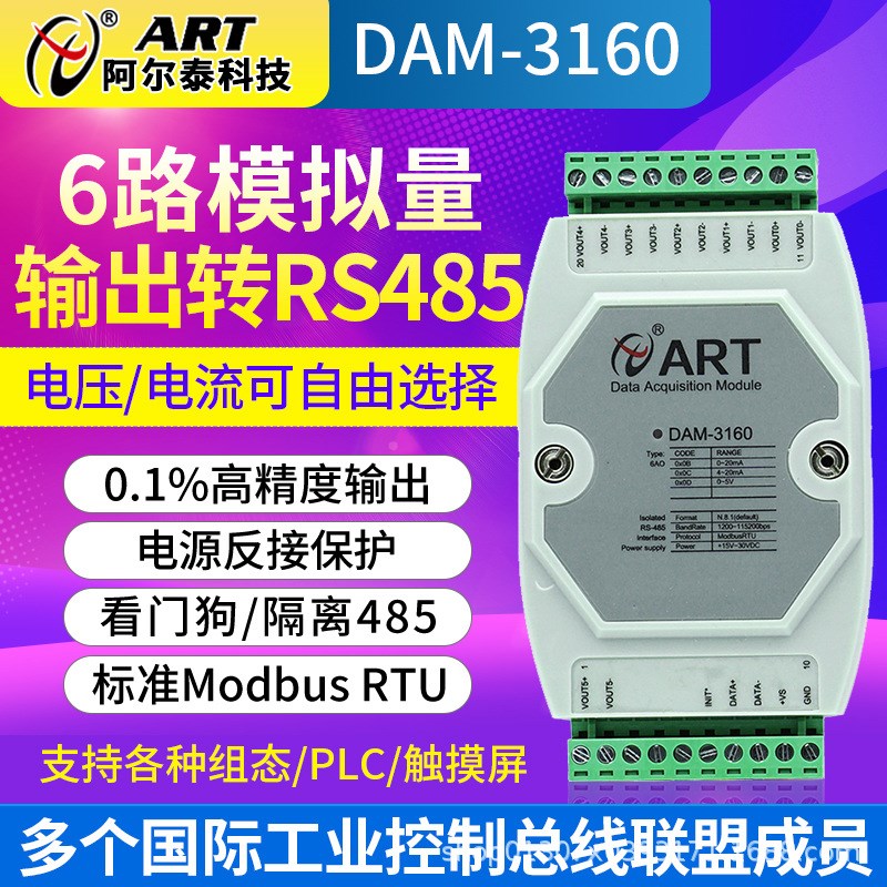 阿尔泰4-20mA转485模拟量采集电流/电压模块DAM3918隔离工业级8路