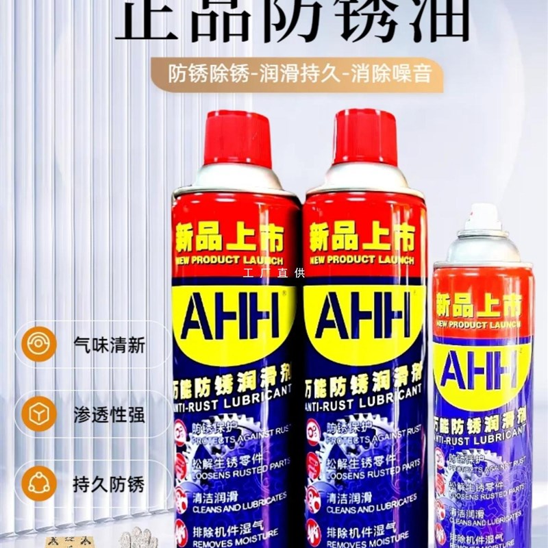 AHH防锈油 除锈润滑松锈松锈去除异响锣丝润滑透明自喷