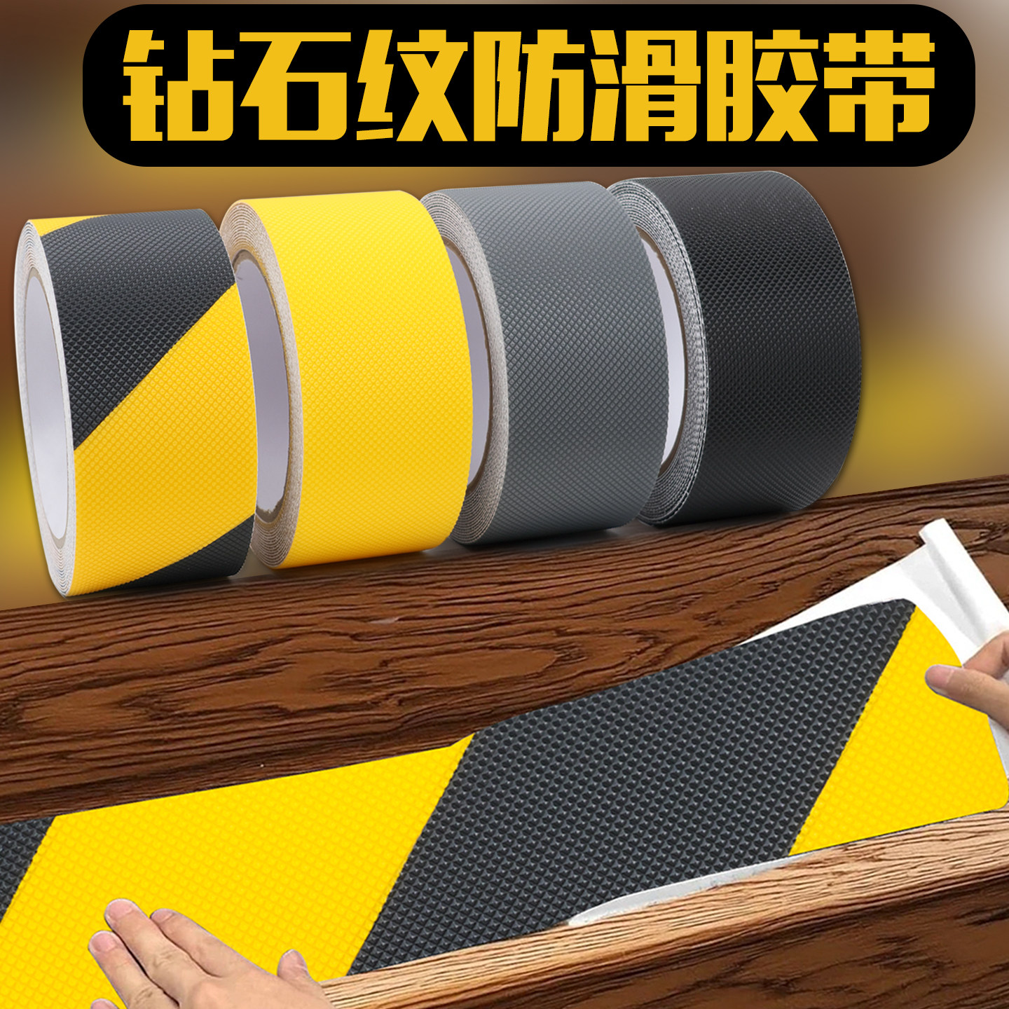 钻石纹磨砂防滑警示胶带PVC黑黄斑马贴地板地面胶带彩色耐磨胶带