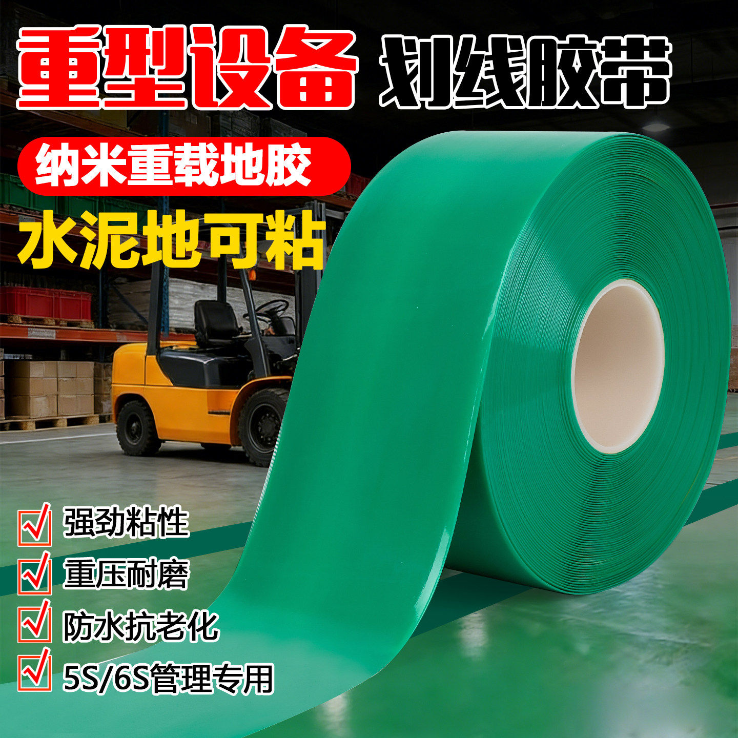 绿色超厚纳米耐磨地胶带贴