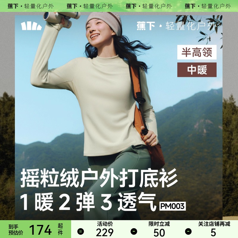 蕉下摇粒绒打底衫PM003女秋季新款半高领保暖加绒内搭上衣肌底衣