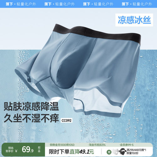 蕉下男士凉感内裤CC092