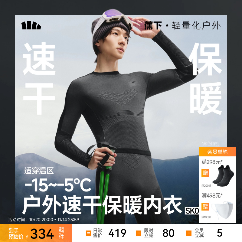 蕉下男士户外功能内衣套装