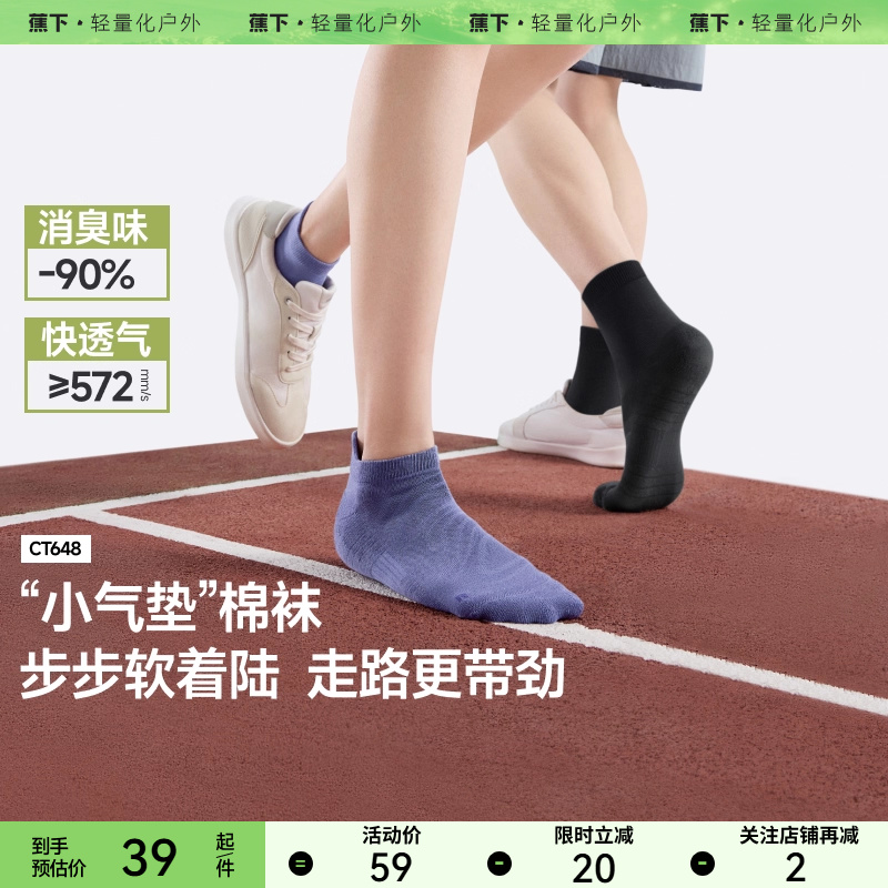 蕉下抗菌消臭棉柔短袜