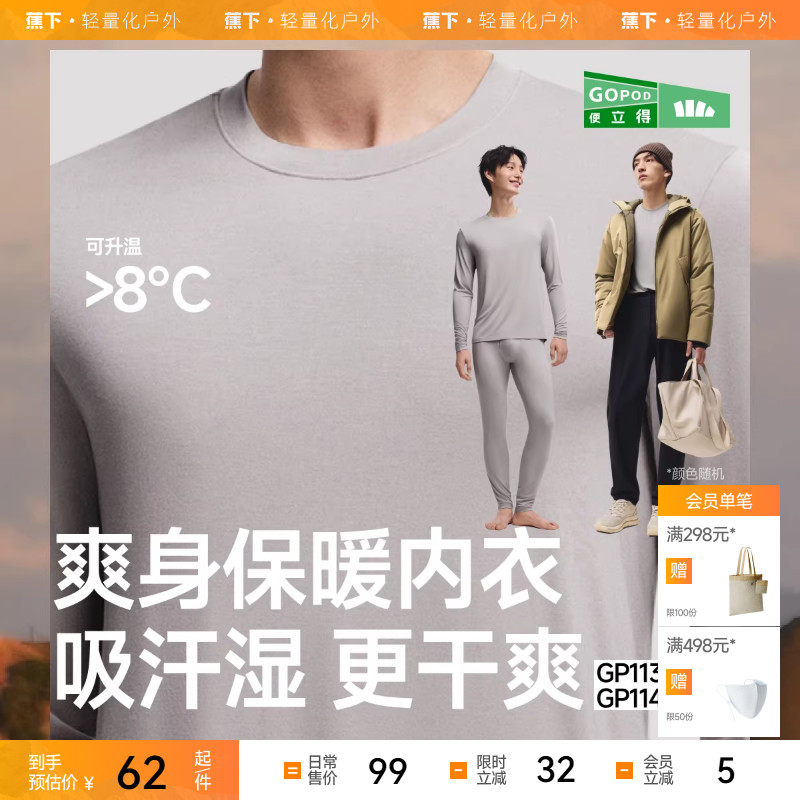 蕉下男士肌底保暖内衣套装GP113贴身内搭打底衣亲肤秋衣秋裤