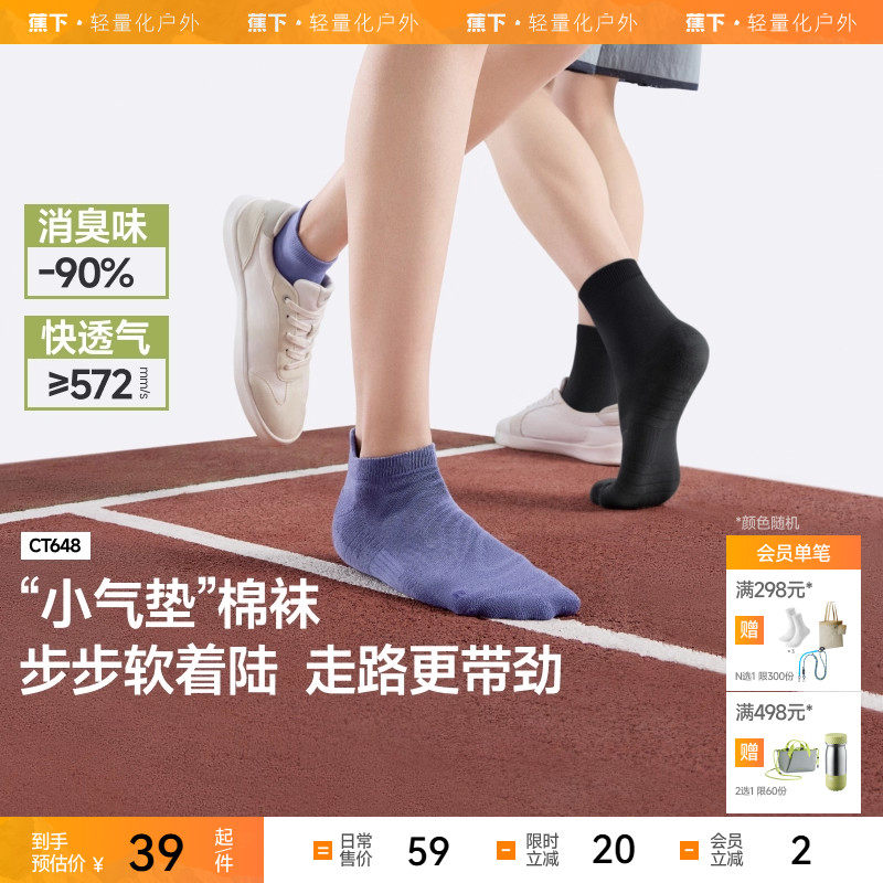 蕉下抗菌消臭棉柔短袜