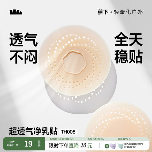 蕉下乳贴透气隐形净乳贴