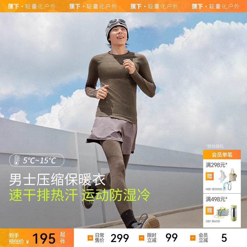 蕉下男士运动功能内衣套装SK282内搭打底衣裤薄上衣亲肤秋衣秋裤