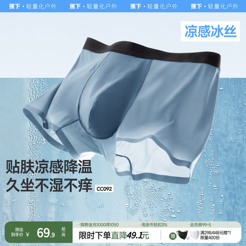 蕉下男士凉感内裤CC092