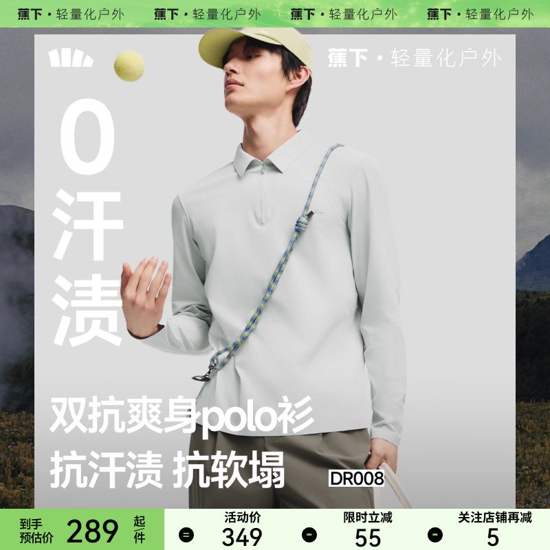 蕉下男士防汗渍功能长袖POLO衫DR008秋季长袖上衣T恤速干挺括上衣