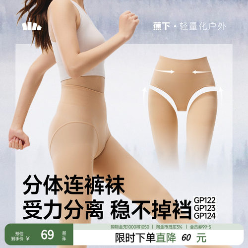 蕉下高弹分体连裤袜GP122