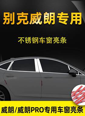 22-23款别克威朗PRO车窗饰条改装专用不锈钢亮条门窗装饰条镀铬条