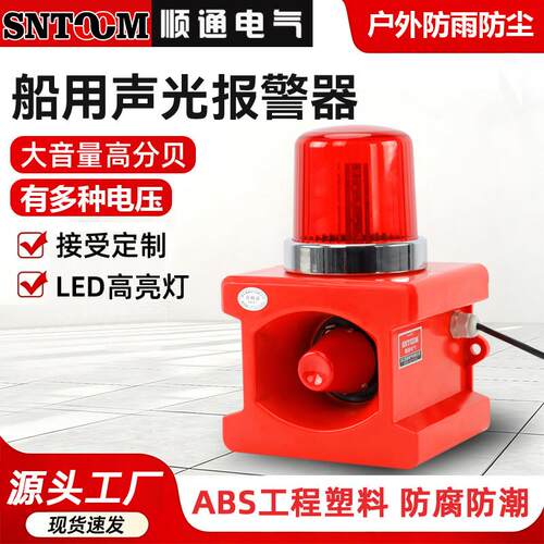 船用声光警报器STSG-800 工业大功率高分贝一体式警报器喇叭SJ-II