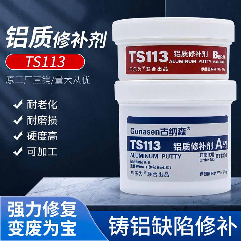 铝质修补剂TS-113铝合金铝材铝制品铝外壳铝件裂缝砂眼气孔补洞堵