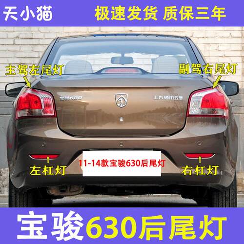 适配宝骏630后尾灯总成刹车灯倒车灯后组合灯宝骏630左右后转向灯