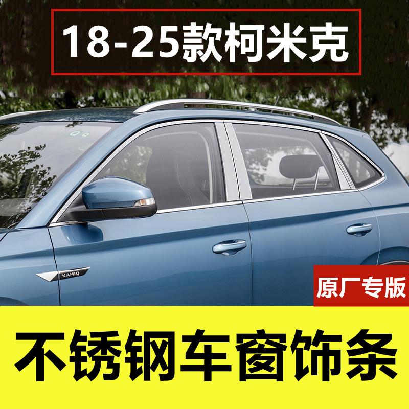 Skoda柯米克车窗饰条专用改装品门窗边框贴片镀铬压条不锈钢装饰