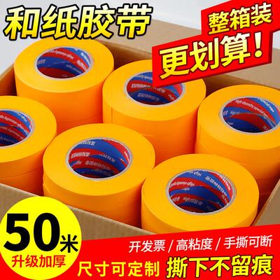 【整箱】7388和纸胶带美纹纸带乳胶漆分色带刷墙保护膜美纹纸胶带
