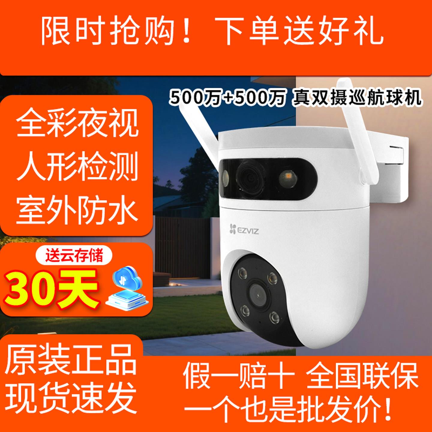 萤石H9c超清家用无线夜视监控室外云台摄像机500w双摄全彩远程