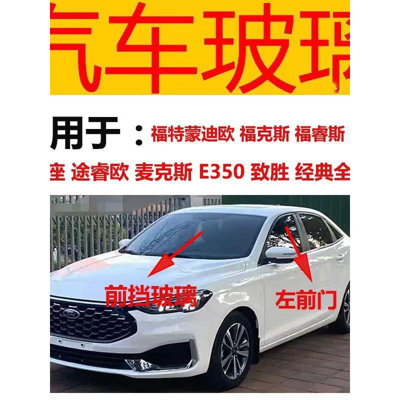 福特蒙迪欧金牛座福克斯途睿欧嘉年华福睿斯麦克斯前后挡风玻璃