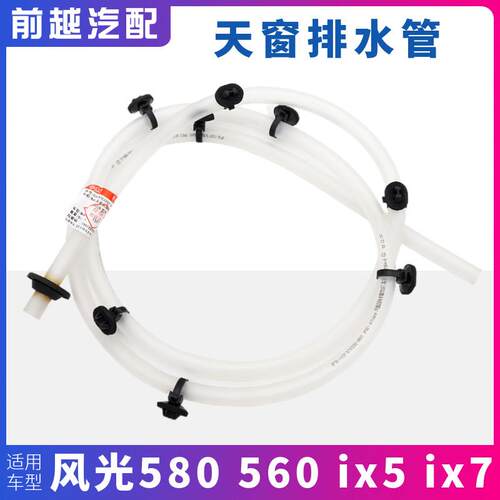 适配东风风光580 S560 ix5 ix7 500 E3车顶天窗排水管流水管胶管