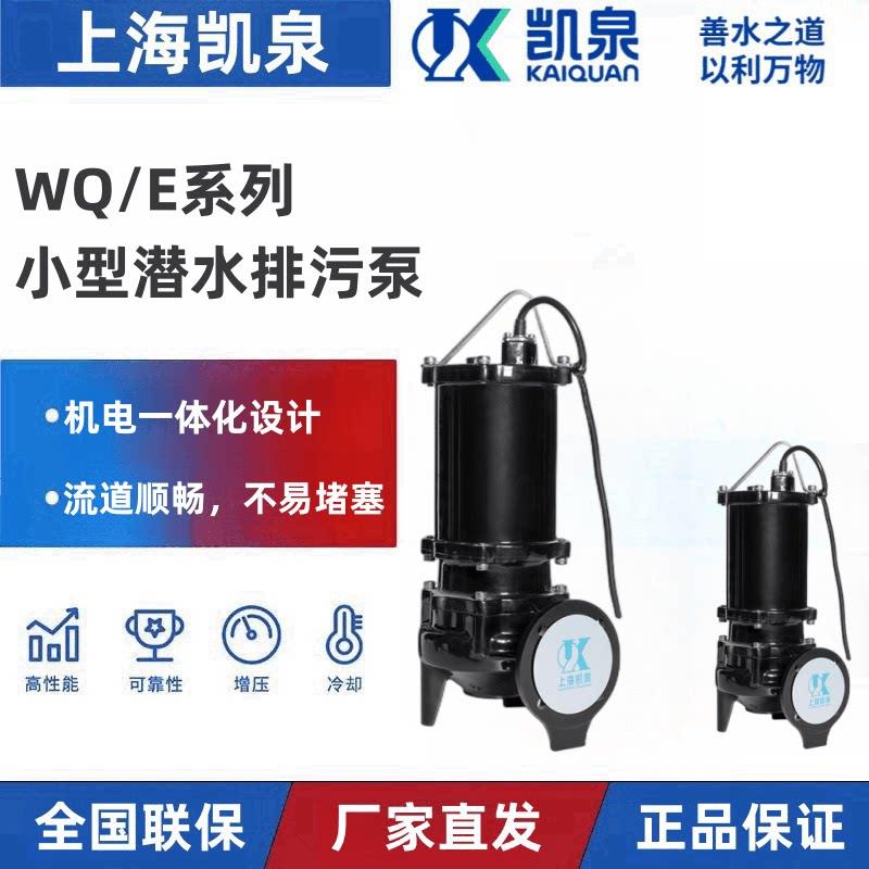 上海凯泉泵业水泵WQ/E系列潜水排污泵凯泉污水泵凯泉排污泵潜污泵