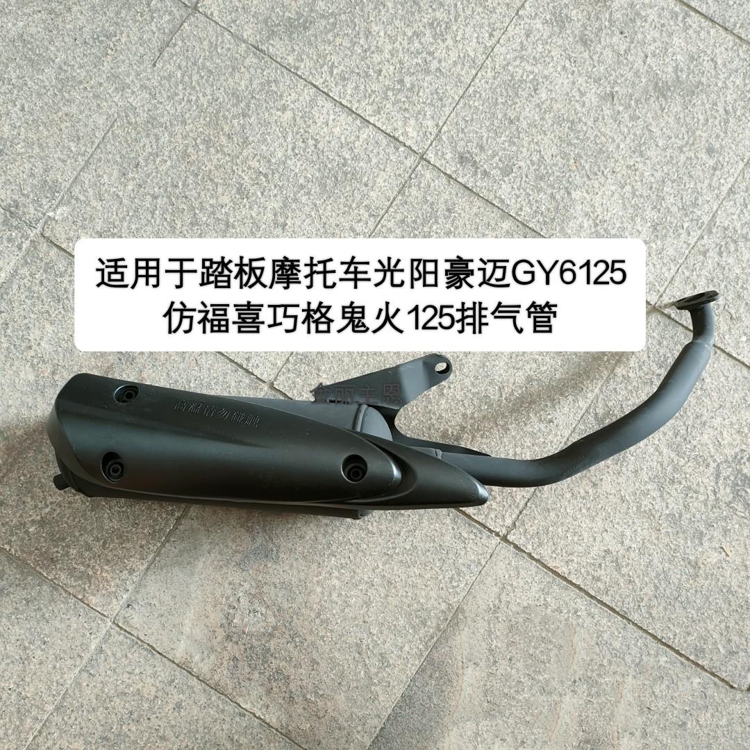 摩托车光阳豪迈GY6125鬼火巧格125 女士踏板车排气管消音器原配件
