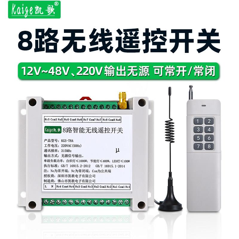 8路无线遥控开关12v24v48v220v输出无源电箱启停按钮开关量控制器