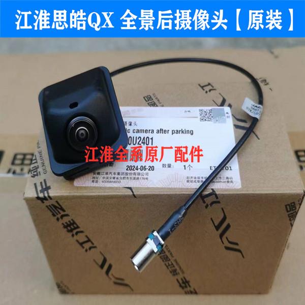 江淮福斯思皓QX全景高清前后左右摄像头 前后360全景摄像头 原装