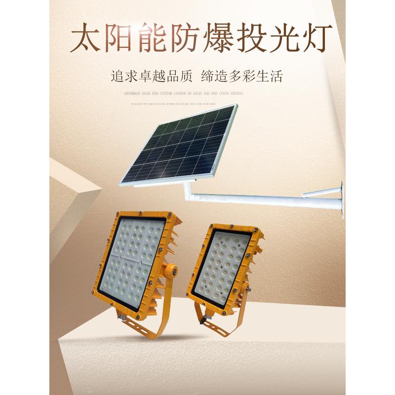 太阳能防爆投光泛光灯20W50W100W壁装太阳能供电防爆照明灯10小时