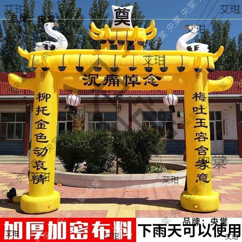 白事拱殡白葬用品灵棚充气牌坊拱棚门头门黑黄充气拱门米丧eHWPYY
