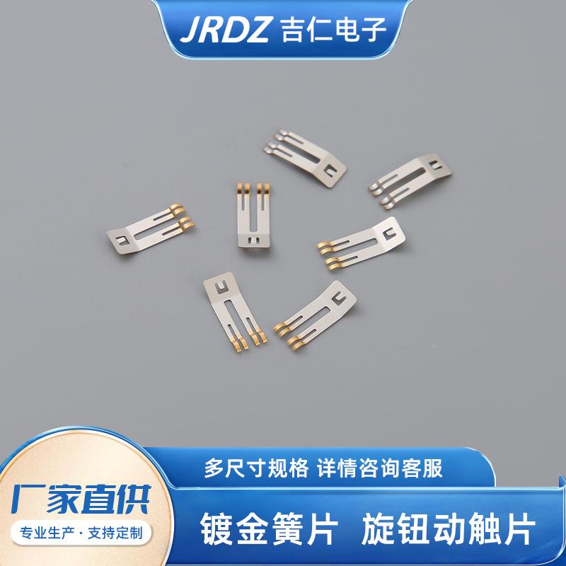 镀金簧片窗触片汽车配件天冲压件位器弹片电冲压位ECF器开电关配
