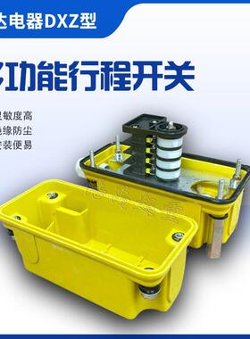 DX6Z余达多功能位器1:17限/46升/0/78/21CQC0/274/660行程开关起