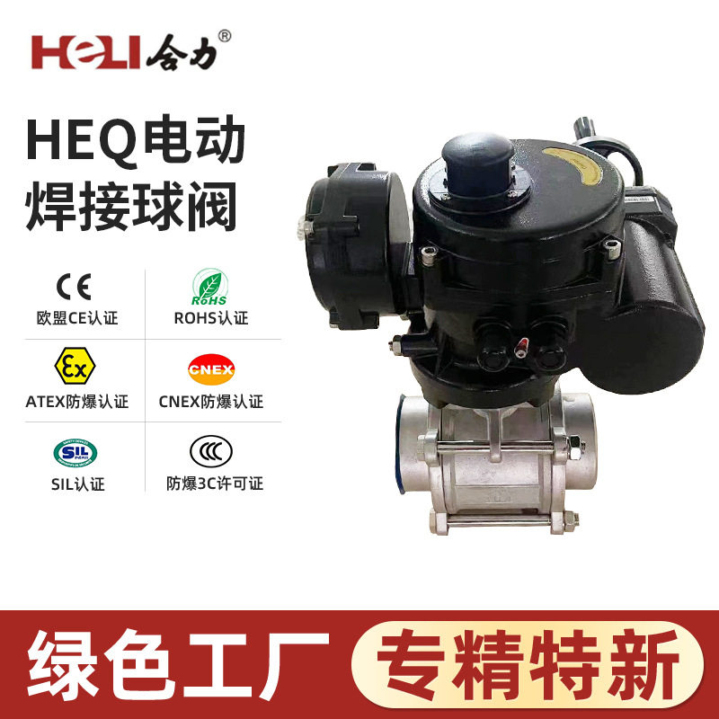 HEQ防爆电动焊接三片式球阀