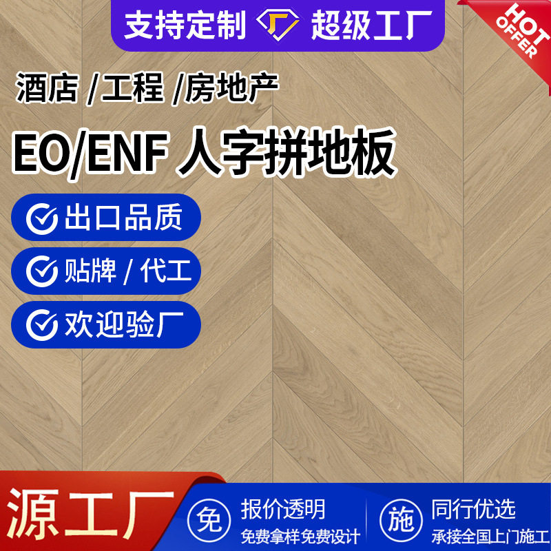 欧洲白橡木人字拼实木复合地板现代简约原木鱼骨拼木地板厂家直销