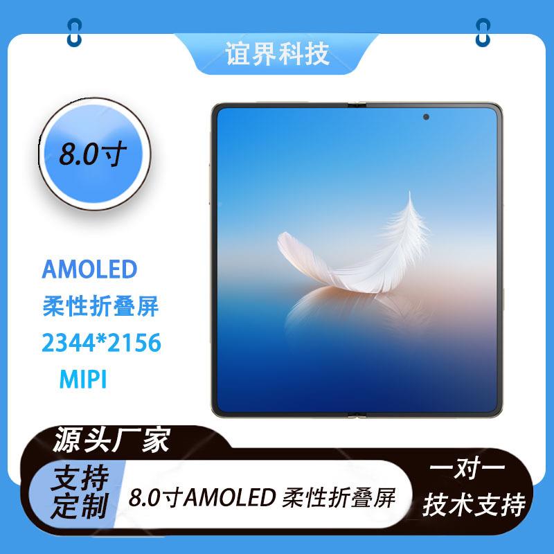 厂直供.寸oYJoled80l平ed柔性折叠家板手机屏幕*miip显示屏