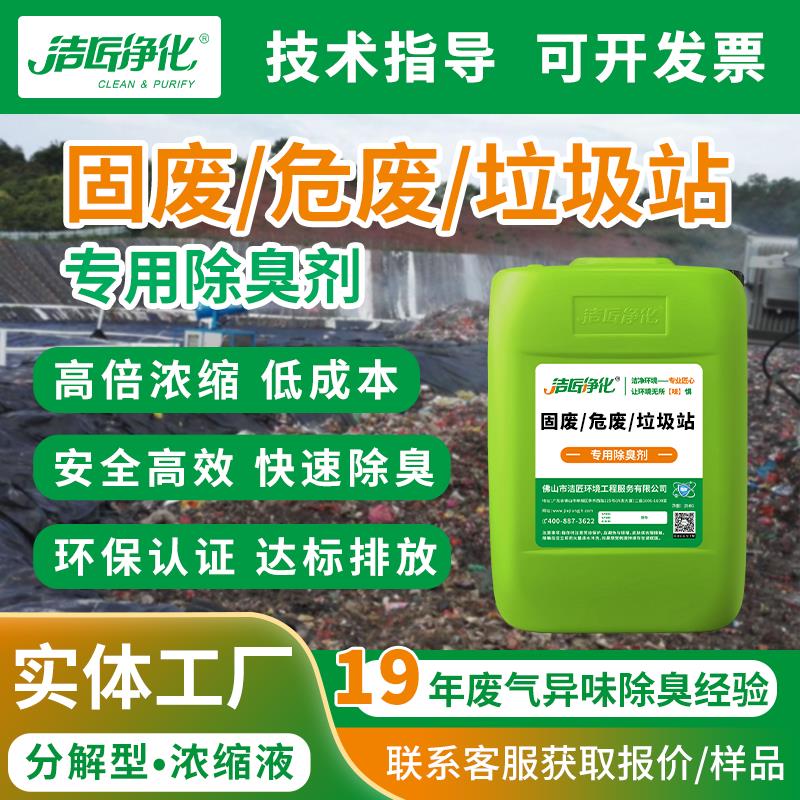 固废危废处理除臭剂资源回收喷淋塔废气垃圾场中转站喷雾除臭剂