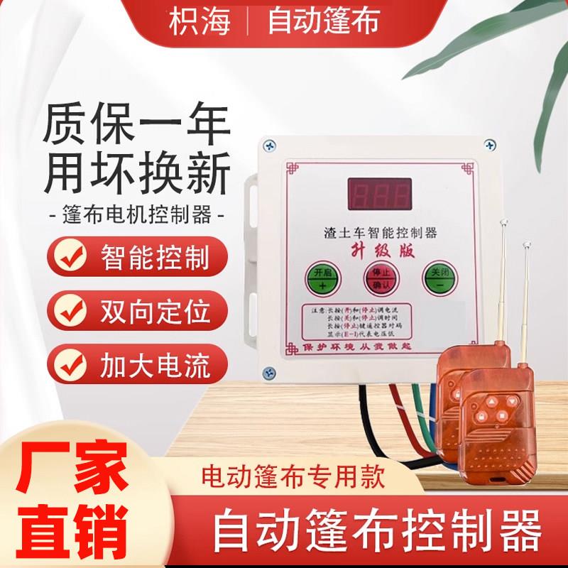 渣土车自动篷布控制器货车环保配件倾卸车电动防水蓬布电机控制盒