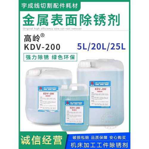线切割工件铁长石除锈剂Kdv-200除锈草酸慢线防锈铁长石清洗剂