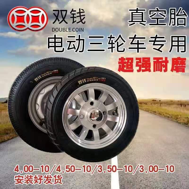 双钱电动三轮车真空胎3.00-10/3.50-10/4.00-10/4.50-10/备胎整套