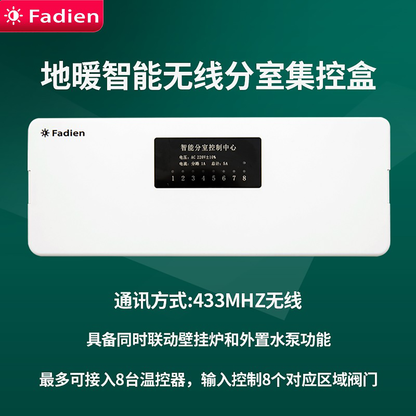 Fadien水暖地暖温控面板分室控制器无线集中控制盒联动壁挂炉水泵