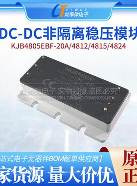 KJB4805EBF-20A/4812/4815/4824 DC-DC非隔离稳压模块带散热